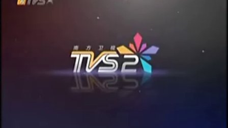 TVS2南方最新闻，引领新闻潮流的先锋力量